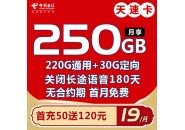 电信大流量套餐推荐，电信29元250G超大流量，电信天速卡来了！