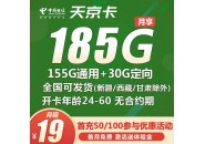 电信超值流量套餐，月租19元185G全国流量，首月免费用！