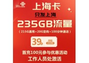 上海联通最便宜套餐来了，39元235G流量+100分钟！