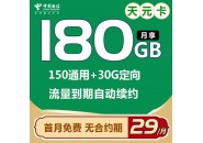 电信流量卡20年长期套餐，电信天元卡29元180G流量详情！
