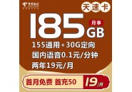19元185G超大流量，两年优惠期，实测一款「低价高配」的电信天速卡！