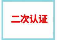 电信刚办的新卡会二次认证吗？