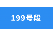 电信199号段是什么时候出来的，199号段是正规号段吗？