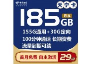 电信29元185G流量+100分钟通话，电信天宁卡套餐详情介绍