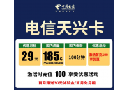 电信长期套餐29元185G流量+100分钟通话，你不申请吗