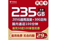电信天智卡：月租29元包含235G全国流量+100分钟通话
