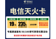 中国电信19元流量卡合集，看看电信哪款套餐更适合你！