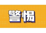 警惕高考后涉考诈骗陷阱，附：高考后常见诈骗套路