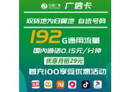 流量卡推荐，广电广信卡：29元192G通用流量，套餐长期可用