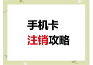 手机卡合约期99%都能注销，你找对方法了吗？