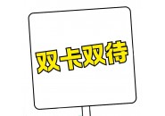 流量卡放卡1还是卡2有区别吗，看看你放对了吗？