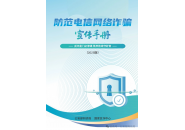 公安部刑侦局、国家反诈中心出品，《2025 版防范电信网络诈骗宣传手册》发布