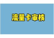 告别流量卡套路，这几个选卡黄金法则要牢记！