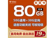 电信天灵卡：19元80G全国流量，无语音功能，无合约期