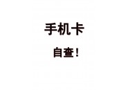 流量卡首月是怎么计费的？流量卡首月扣费规则详解！