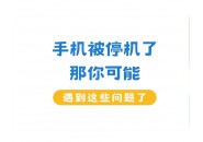 手机卡突然被停机，快查查你有没有这些情况？
