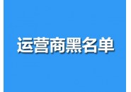 手机号码停机多久会变成空号？详情来了解一下吧！