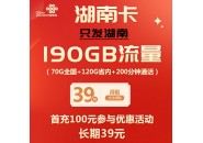 湖南本地卡，湖南联通29元190G流量+200分钟！