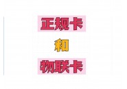 流量卡分几种类型？各类流量卡都有什么优点和缺点呢？