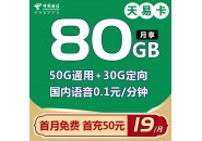 【7月份套餐推荐】电信流量卡，19元80G全国流量+首月免费，附申请入口！