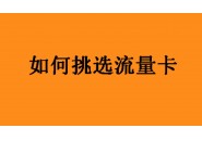 线上办流量卡需要注意什么？手把手教你选择正规流量卡！
