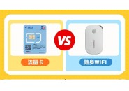流量卡和随身wifi哪个比较划算？你会选谁？