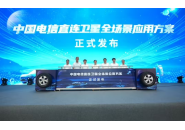 中国电信直连卫星应用发布，看看哪些地方能用吧！