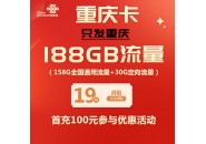重庆联通卡，重庆19元188G的联通大流量卡来了！