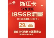 浙江联通套餐，浙江联通卡29元套餐185通用+100分钟