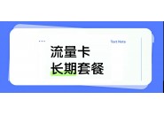 网上的长期套餐有多长时间？长期套餐能不能买呢