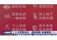 针对资费套餐混乱，移动/联通/电信三大运营商集体表态