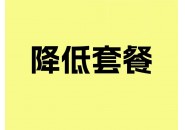 手机改套餐只让升高，不让降低咋办？