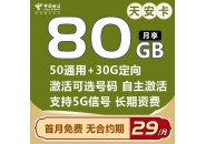 电信29元永久套餐，电信天安卡29元80G套餐长期可用！