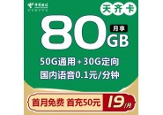 电信19元80G流量卡怎么样？流量卡测评来了！