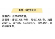 电信5元无忧卡套餐介绍，电信5元无忧卡一般人不敢用
