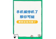 手机保护性停机了怎么办？保护性停机怎么解除