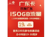 广东联通19元套餐介绍：19元150G通用流量+100分钟