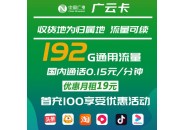 中国广电19元套餐，广电19元192G流量卡详细测评
