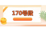 170号码是哪个运营商的号段？170开头来电一般都是干嘛的
