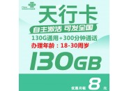 联通8元流量卡来了，130G通用流量+300分钟，随时下架！