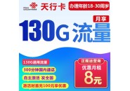联通卡8元套餐介绍，130G通用流量+300分钟通话