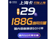 29元188G流量+30分钟通话，上海移动流量卡套餐详情介绍！