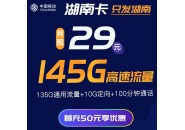 湖南移动卡，湖南29元185G+100分钟长期流量卡推荐！