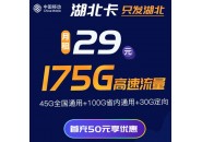 湖北移动流量卡，湖北移动29元175G大流量卡，限时上架！