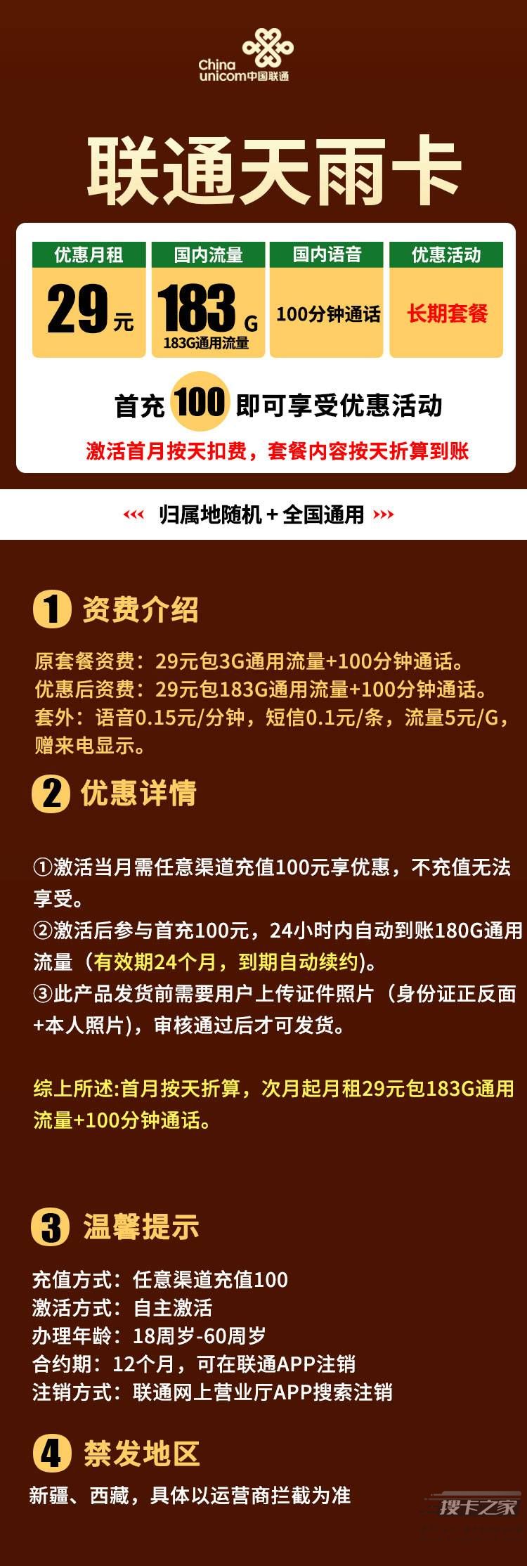 联通天雨卡29元套餐真的提供183G流量和100分钟通话吗？  第1张