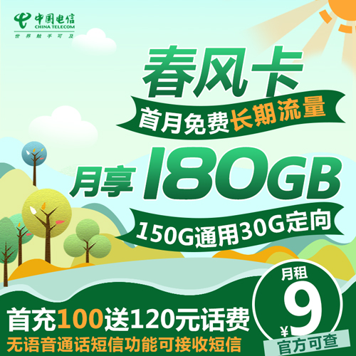 电信春风卡 9元 180G长期流量