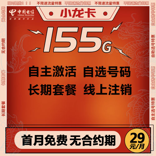 电信小龙卡 29元 155G高速流量 自主激活 可选号码 【长期套餐】