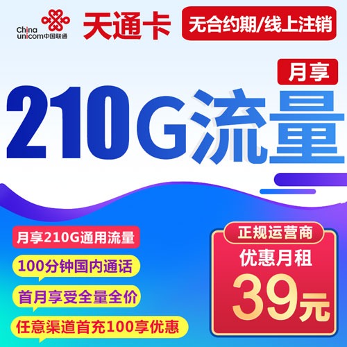 联通天通卡 39元月租 210G通用 100分钟通话