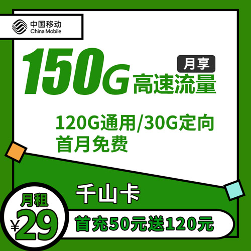 移动千山卡 29元包150G全国流量 首月免费