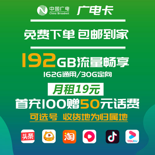 中国广电推出的19元192G流量套餐是否仅限归属地收货？  第1张